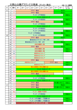 日岡山公園グラウンド日程表 （サッカー協会） - nifty