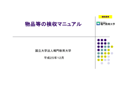 物品等の検収マニュアル - 鳴門教育大学