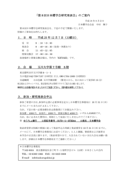 第 8 回日本櫻学会研究発表会