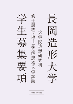 （後期）課程入学試験学生募集要項 - 長岡造形大学