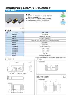 DST310S 表面実装音叉型水晶振動子／kHz帯水晶振動子