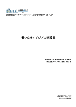 勢いを増すアジアの建設業 - eol