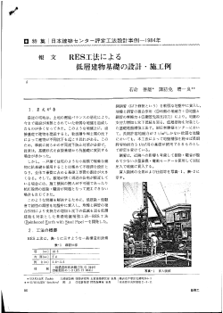 RES工法による低層建築基礎の設計・施工例 - 設計室ソイル