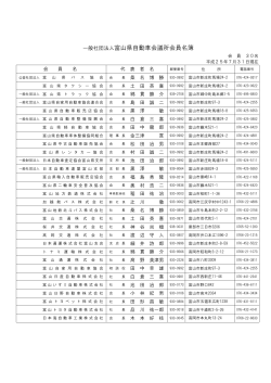 一般社団法人富山県自動車会議所会員名簿