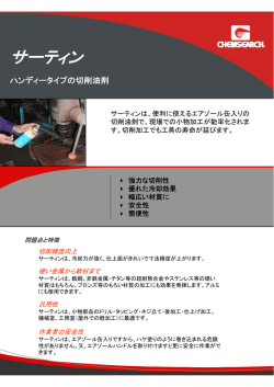 サーティン - 日本エヌ・シー・エイチ株式会社 ナショナルケムサーチ事業部