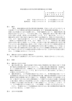 耕畜連携水田活用対策事業費補助金交付要綱 1 8生畜第 2752 号 平