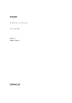 Oracle9iデータベース・ユーティリティ, リリース2（9.2） - 日本オラクル