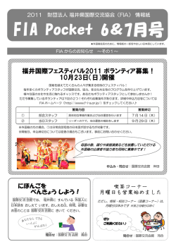 FIA Pocket - 公益財団法人福井県国際交流協会
