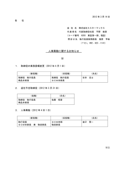 人事異動に関するお知らせ - ミスターマックス
