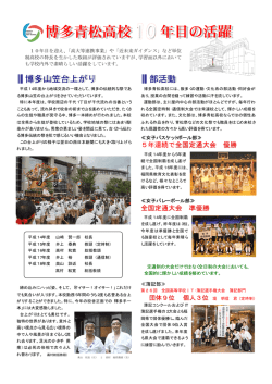 表示・印刷用［3048KB］ - 博多青松高等学校