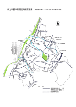 枚方市都市計画道路網概略図
