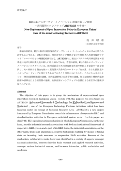 EUにおけるオープン・イノベーション政策の新しい展開 - 多国籍企業学会