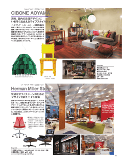 Herman Miller Store CIBONE AOYAMA