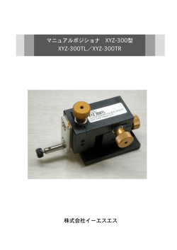 マニュアルポジショナ XYZ-300型 XYZ-300TL - 株式会社イーエスエス
