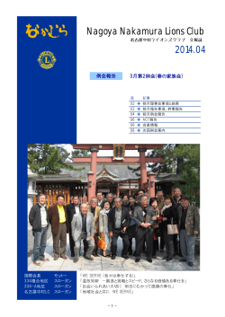 （2014/04/02発行）全06頁 - 名古屋太閤ライオンズクラブ