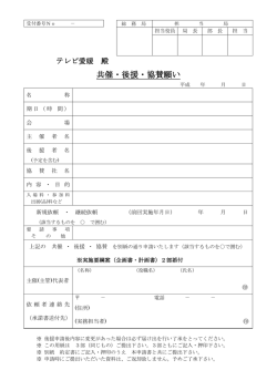 共催・後援・協賛願い - テレビ愛媛