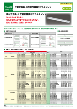 反射笠器具・片反射笠器具をモデルチェンジ。 - 東芝ライテック