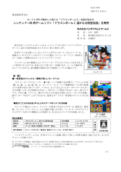 ニンテンドーDS 用ゲームソフト「ドラゴンボール Z 遥かなる悟空伝説」を発売