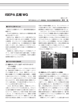 ISEPA 広報 WG - NPO日本ネットワークセキュリティ協会