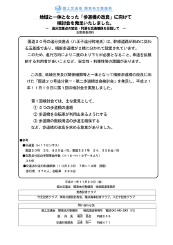 「歩道橋の改良」に向けて 検討会を発足いたしました。 - 国土交通省 関東