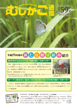 通巻59号 2013年3月10日 - ふれあい昆虫館