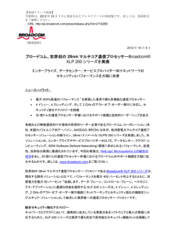 世界初の 28nm マルチコア通信プロセッサーBroadcom&reg; XLP 200