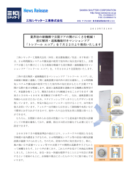 三和シヤッター工業株式会社 業界初の新機構で玄関ドアの開けにくさを
