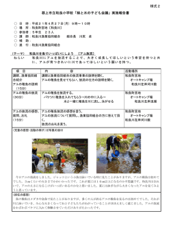 様式2 郡上市立和良小学校「緑と水の子ども会議」実施報告書
