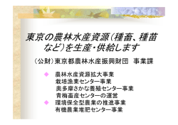 東京の農林水産資源（種畜 種苗 東京の農林水産資源（種畜、種苗 など