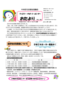 ファミリー・サポート・センターおたより第43号 - 社会福祉法人 中央区社会