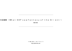 東方自衛隊 &sim;What SDF saw fantasy of the Orient - タテ書き小説ネット