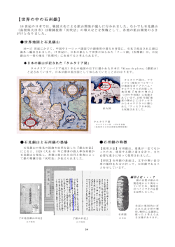 【世界の中の石州銀】