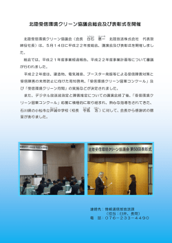 北陸受信環境クリーン協議会総会及び表彰式を開催