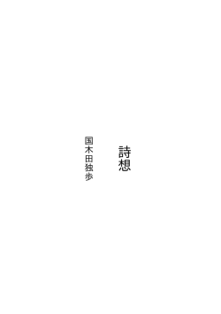 詩想