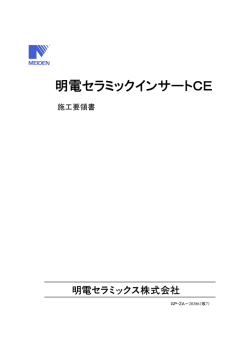PDF（185KB） - 明電セラミックス