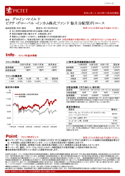 毎月分配型)円コース - ピクテ投信投資顧問株式会社