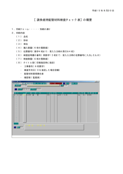 ［請負者持配管材料検査チェック表］の概要