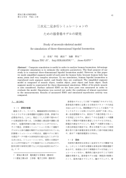 三次元二足歩行シミュレーションの ための筋骨格モデル  - 愛知工業大学