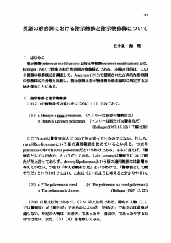 英語の形容詞における指示修飾と指示物修飾について