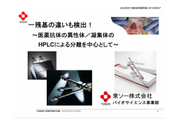 一残基の違いも検出！ - tosoh hplc site