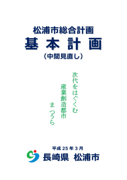 基本計画見直し（一括ダウンロード）(669KB)(PDF文書) - 松浦市