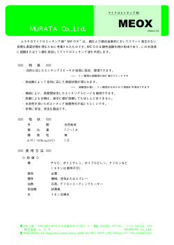 MEOX （マイクロエッチング剤） - ムラタ