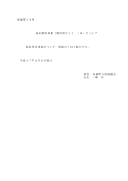協議第33号 福祉関係事業（協定項目22&minus;10） - 東吾妻町