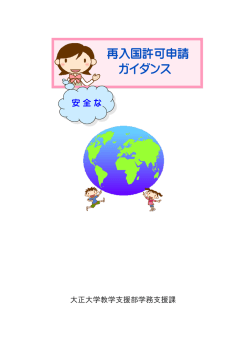 再入国許可申請書 - 大正大学