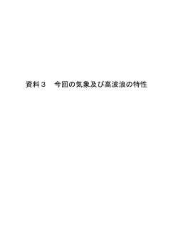 （資料3）今回の気象及び高波浪の特性（PDF：4701KB）
