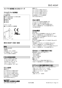 アナログパルス変換器（形式：M2AP） - M-System