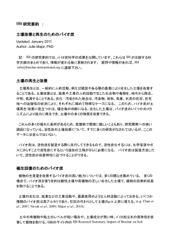 IBI 研究要約 ： 土壌改善と再生のためのバイオ炭 土壌の再生と改善
