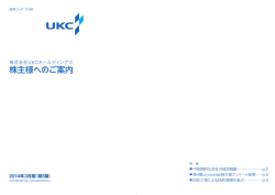 株主様へのご案内 - UKCホールディングス