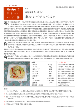 レシピでちょっといい話（No.18） - 春キャベツのパスタ