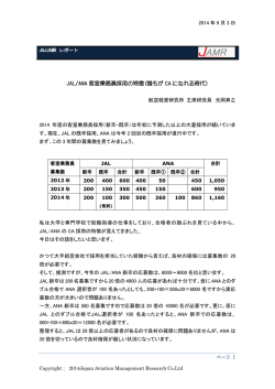 JAL/ANA 客室乗務員採用の特徴（誰もが CA に  - 航空経営研究所